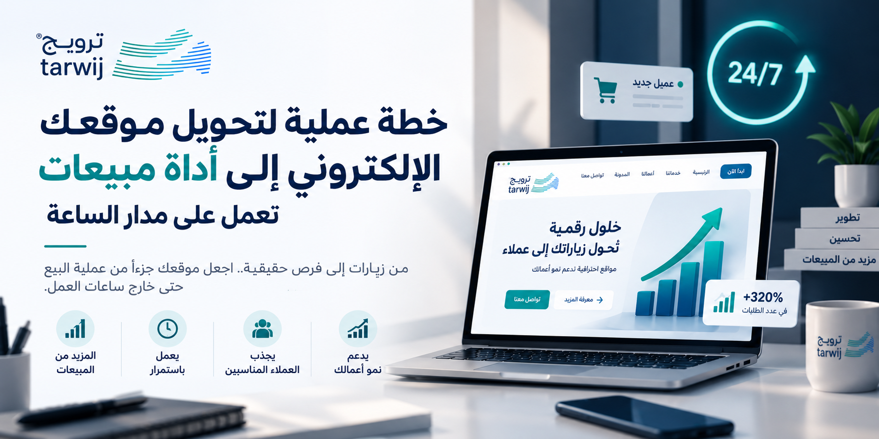 تطوير الموقع الإلكتروني وتحويله إلى أداة مبيعات تعمل على مدار الساعة