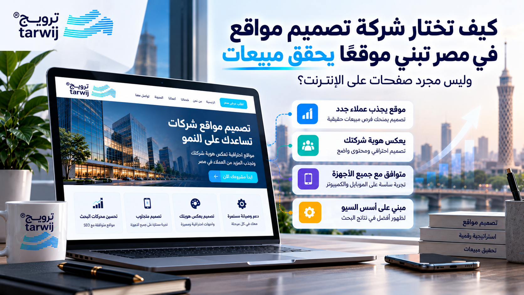 شركة تصميم مواقع في مصر لإنشاء موقع احترافي يساعد على جذب العملاء وتحقيق المبيعات.
